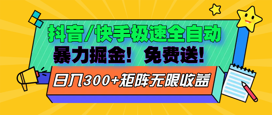 抖音/快手极速版全自动掘金  免费送玩法跨境课程-外贸教程-精品网课-电商运营课库课堂