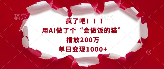 疯了吧！用AI做了个“会做饭的猫”，播放200万，单日变现1k跨境课程-外贸教程-精品网课-电商运营课库课堂
