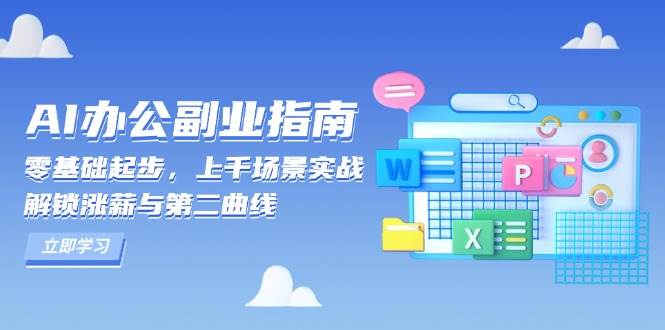 AI办公副业指南：零基础起步，上千场景实战，解锁涨薪与第二曲线跨境课程-外贸教程-精品网课-电商运营课库课堂