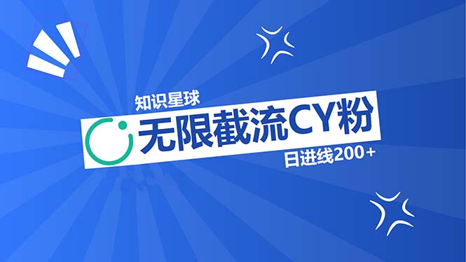 知识星球无限截流CY粉首发玩法，精准曝光长尾持久，日进线200+跨境课程-外贸教程-精品网课-电商运营课库课堂