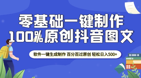 2025零基础制作100%过原创抖音图文 软件一键生成制作 轻松日入500+跨境课程-外贸教程-精品网课-电商运营课库课堂
