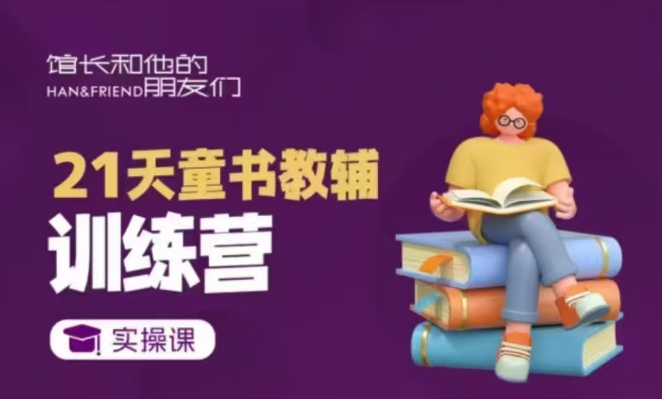 21天童书教辅训练营，短视频起号到变现实操课跨境课程-外贸教程-精品网课-电商运营课库课堂