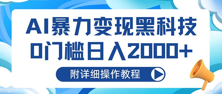 AI暴力变现黑科技，0门槛日入2000+（附详细操作教程）跨境课程-外贸教程-精品网课-电商运营课库课堂
