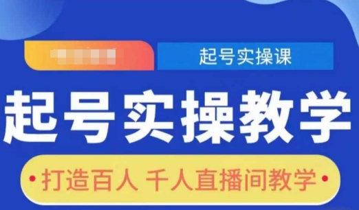 起号实操教学，打造百人千人直播间教学跨境课程-外贸教程-精品网课-电商运营课库课堂