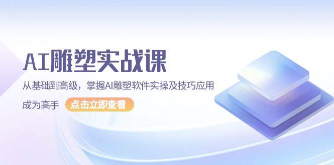 AI雕塑实战课，从基础到高级，掌握AI雕塑软件实操及技巧应用成为高手跨境课程-外贸教程-精品网课-电商运营课库课堂