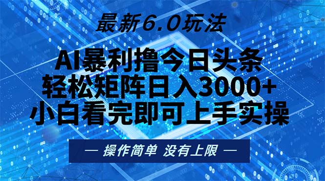 今日头条最新6.0玩法，轻松矩阵日入2000+跨境课程-外贸教程-精品网课-电商运营课库课堂
