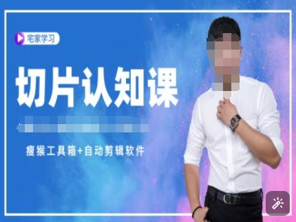 切片认知课+赠(资料包+送授权)-直播切片教程跨境课程-外贸教程-精品网课-电商运营课库课堂