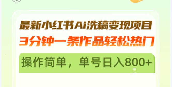 最新小红书Ai洗稿变现项目 3分钟一条作品轻松热门 操作简单，单号日入800+跨境课程-外贸教程-精品网课-电商运营课库课堂