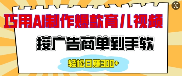 用AI制作情感育儿爆款视频，接广告商单到手软，日入200+跨境课程-外贸教程-精品网课-电商运营课库课堂