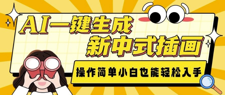 AI一键生成新中式插画， 操作简单，小白也能轻松入手跨境课程-外贸教程-精品网课-电商运营课库课堂