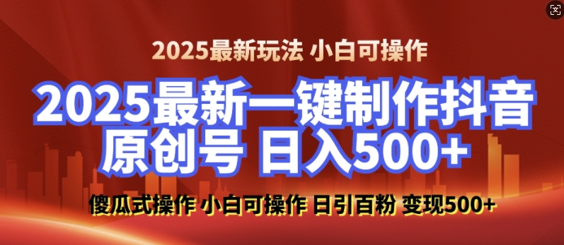 2025最新零基础制作100%过原创的美女抖音号，轻松日引百粉，后端转化日入5张跨境课程-外贸教程-精品网课-电商运营课库课堂