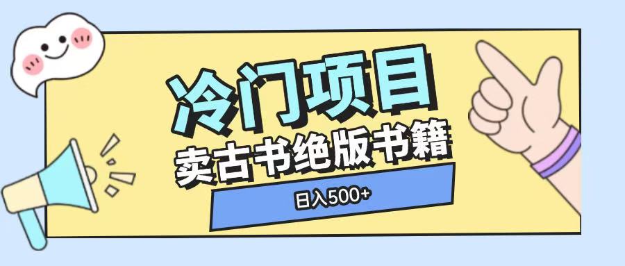 冷门项目，卖古书古籍玩法单视频即可收入大几张跨境课程-外贸教程-精品网课-电商运营课库课堂