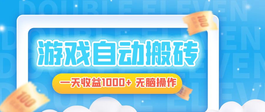 电脑游戏自动搬砖，一天收益1000+ 无脑操作跨境课程-外贸教程-精品网课-电商运营课库课堂