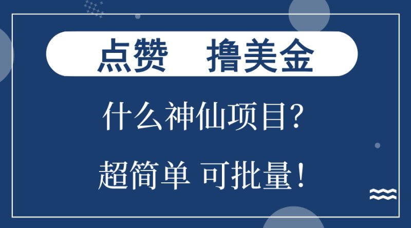 点赞就能撸美金？什么神仙项目？单号一会狂撸300+，不动脑，只动手，可…跨境课程-外贸教程-精品网课-电商运营课库课堂