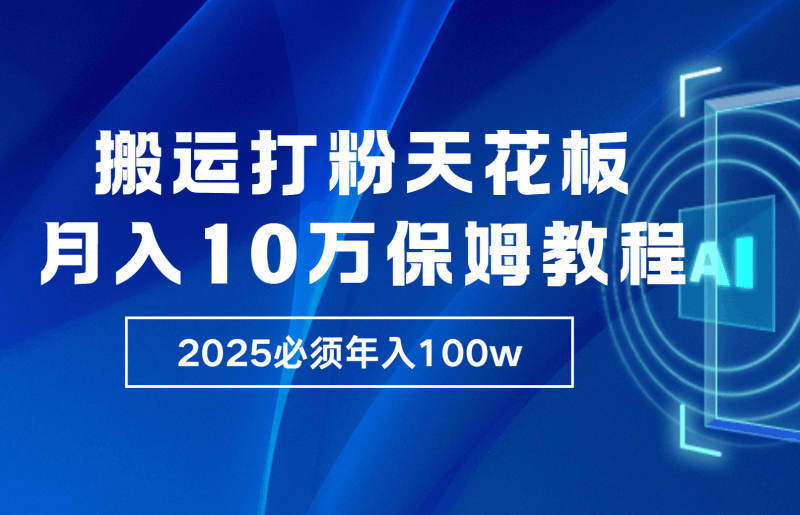 炸裂，独创首发，纯搬运引流日进300粉，月入10w保姆级教程跨境课程-外贸教程-精品网课-电商运营课库课堂