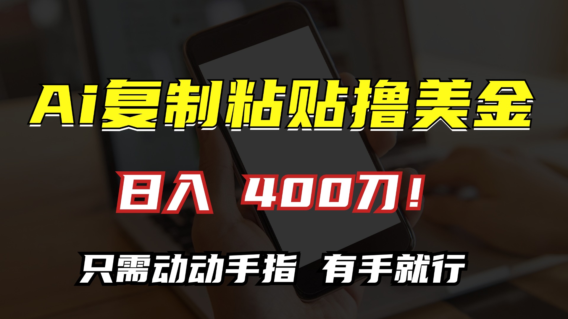 AI复制粘贴撸美金，日入400刀！只需动动手指，小白无脑操作跨境课程-外贸教程-精品网课-电商运营课库课堂
