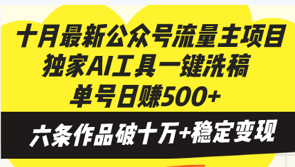 十月最新公众号流量主项目，独家AI工具一键洗稿单号日赚500+，六条作品…跨境课程-外贸教程-精品网课-电商运营课库课堂