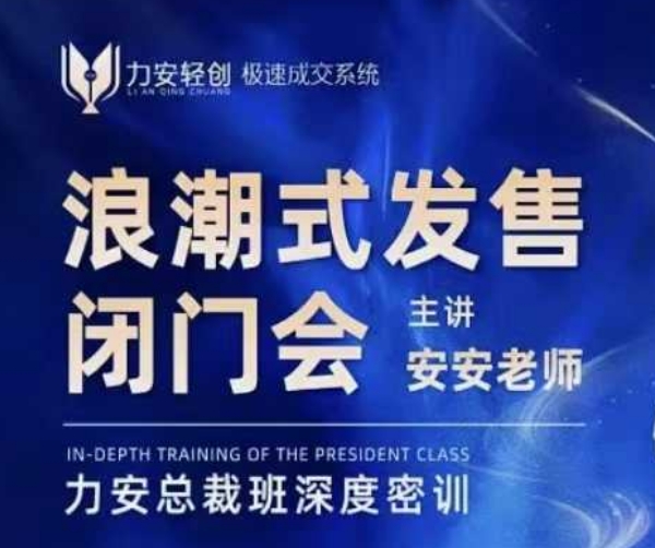 力安深圳闭门会：浪潮式发售，手把手教你做批量搞定成交跨境课程-外贸教程-精品网课-电商运营课库课堂