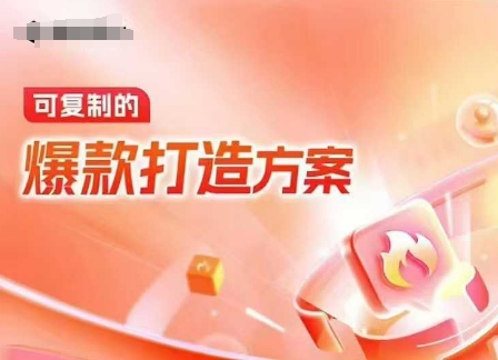 天猫电商爆款运营，可复制的爆款打造方案(线下内训课录音+字幕)跨境课程-外贸教程-精品网课-电商运营课库课堂