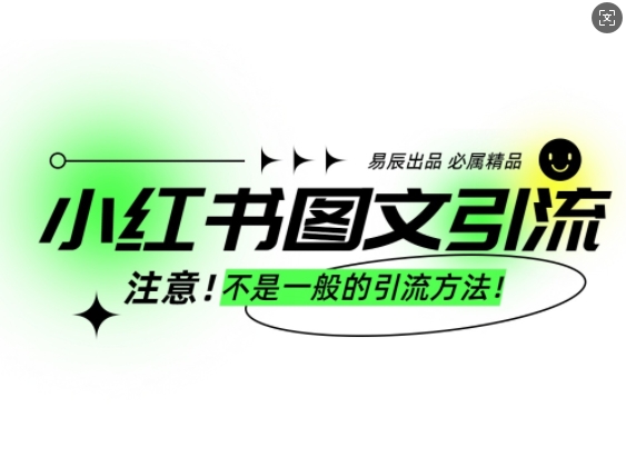 小红书图文引流创业粉，最稳引流方法，日引300+可批量操作跨境课程-外贸教程-精品网课-电商运营课库课堂