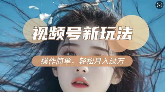 利用新老电视剧对比视频，撸视频号分成计划收益，轻松月入过W，操作简单跨境课程-外贸教程-精品网课-电商运营课库课堂