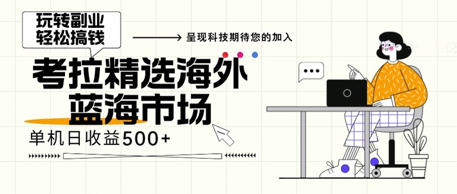 海外全新空白市场，小白也可轻松上手，年底最后红利跨境课程-外贸教程-精品网课-电商运营课库课堂