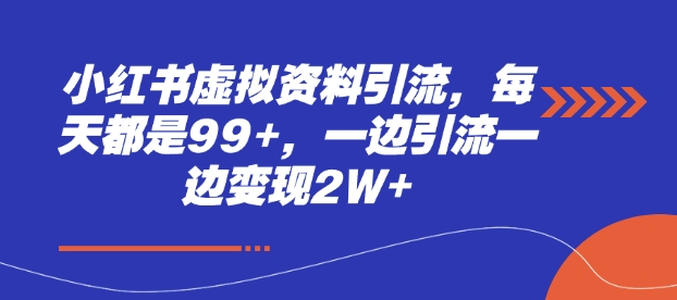 小红书虚拟资料引流，每天都是99+，一边引流一边变现2W+跨境课程-外贸教程-精品网课-电商运营课库课堂