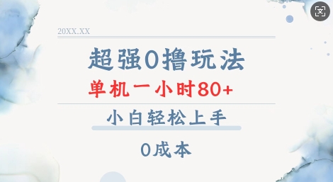 超强0撸玩法 录录数据 单机 一小时轻松80+ 小白轻松上手 简单0成本【仅揭秘】跨境课程-外贸教程-精品网课-电商运营课库课堂