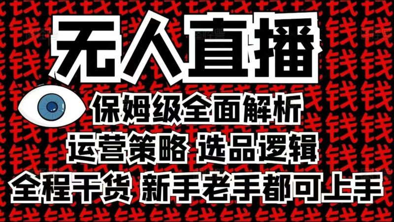 2025无人直播这么做就对了，保姆级全面解析，全程干货，新手老手都可上手跨境课程-外贸教程-精品网课-电商运营课库课堂