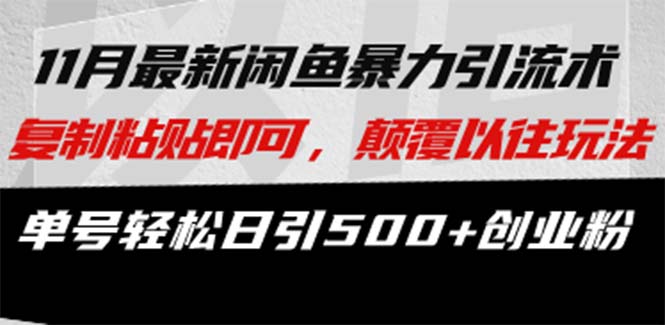 最新闲鱼暴力引流术 复制粘贴即可，颠覆以往玩法 单号轻松日引500+创业粉跨境课程-外贸教程-精品网课-电商运营课库课堂