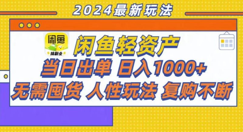 咸鱼轻资产当日出单，轻松日入1000+跨境课程-外贸教程-精品网课-电商运营课库课堂