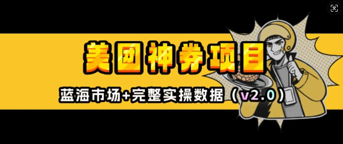 美团神券项目跨境课程-外贸教程-精品网课-电商运营课库课堂