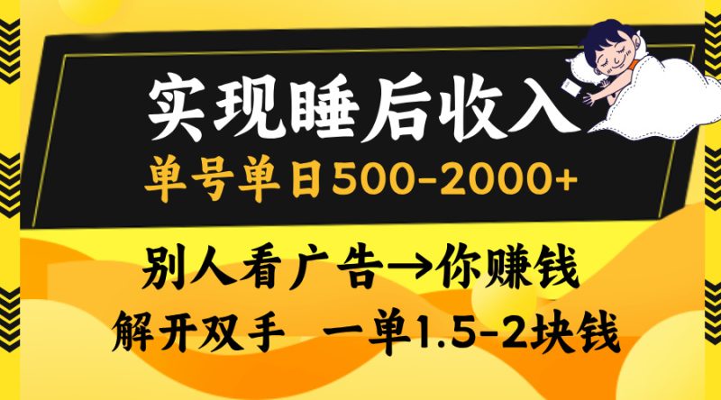 实现睡后收入，单号单日500-2000+,别人看广告＝你赚钱，无脑操作，一单…跨境课程-外贸教程-精品网课-电商运营课库课堂