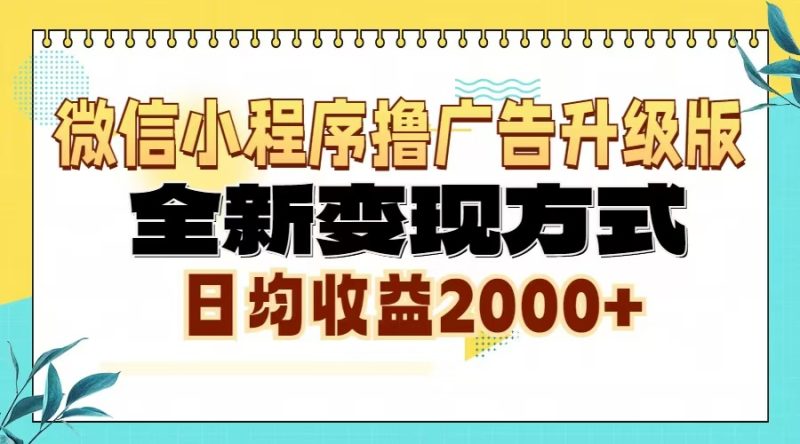 微信小程序撸广告升级版，全新变现方式，日均收益2000+跨境课程-外贸教程-精品网课-电商运营课库课堂