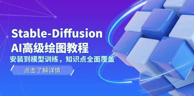 Stable Diffusion AI高级绘图教程，安装到模型训练，知识点全面覆盖跨境课程-外贸教程-精品网课-电商运营课库课堂
