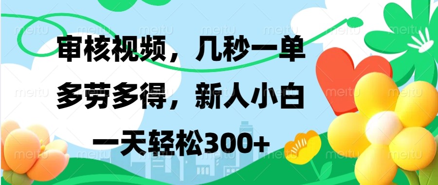 审核视频，几秒一单，多劳多得，新人小白一天轻松300+跨境课程-外贸教程-精品网课-电商运营课库课堂