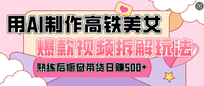 AI美女爆款视频热门玩法，日均变现5张，赶快跟上一起吃肉跨境课程-外贸教程-精品网课-电商运营课库课堂