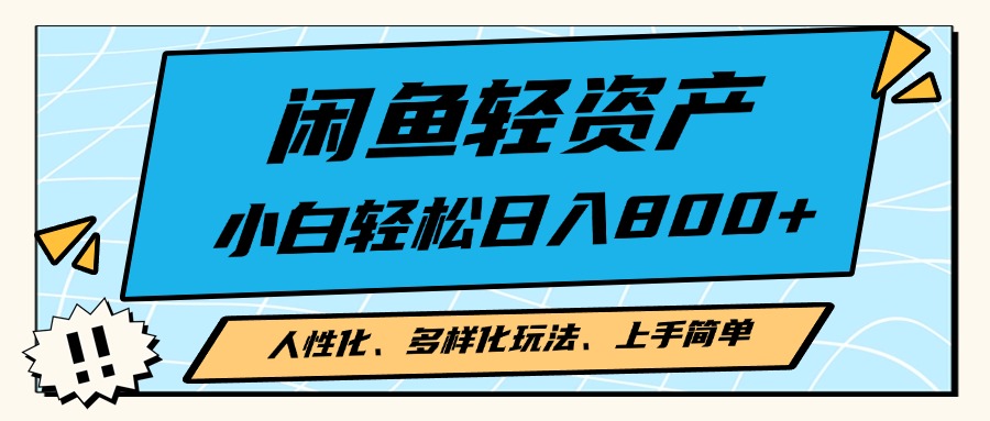 闲鱼轻资产，人性化、多样化玩法， 小白轻松上手，学会轻松日入2000+跨境课程-外贸教程-精品网课-电商运营课库课堂