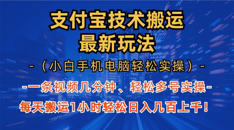 支付宝分成技术搬运“最新玩法”（小白手机电脑轻松实操1小时） 轻松日…跨境课程-外贸教程-精品网课-电商运营课库课堂