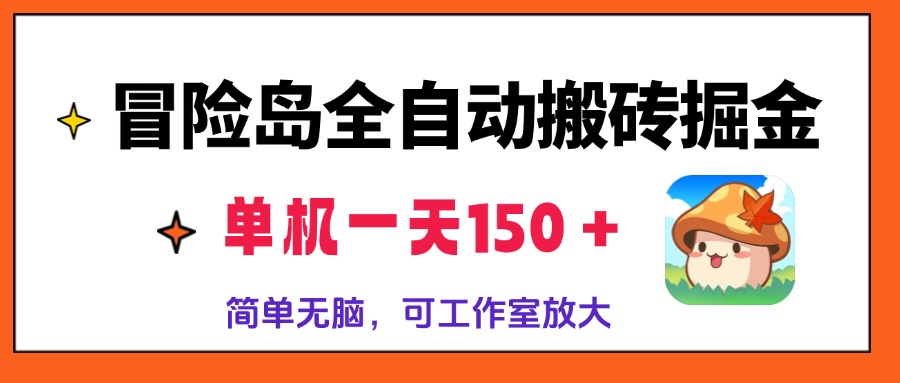 冒险岛全自动搬砖掘金，单机一天150＋，简单无脑，矩阵放大收益爆炸跨境课程-外贸教程-精品网课-电商运营课库课堂