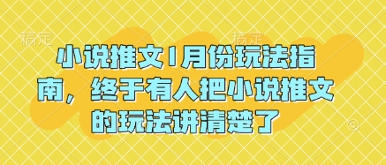 小说推文1月份玩法指南，终于有人把小说推文的玩法讲清楚了!跨境课程-外贸教程-精品网课-电商运营课库课堂