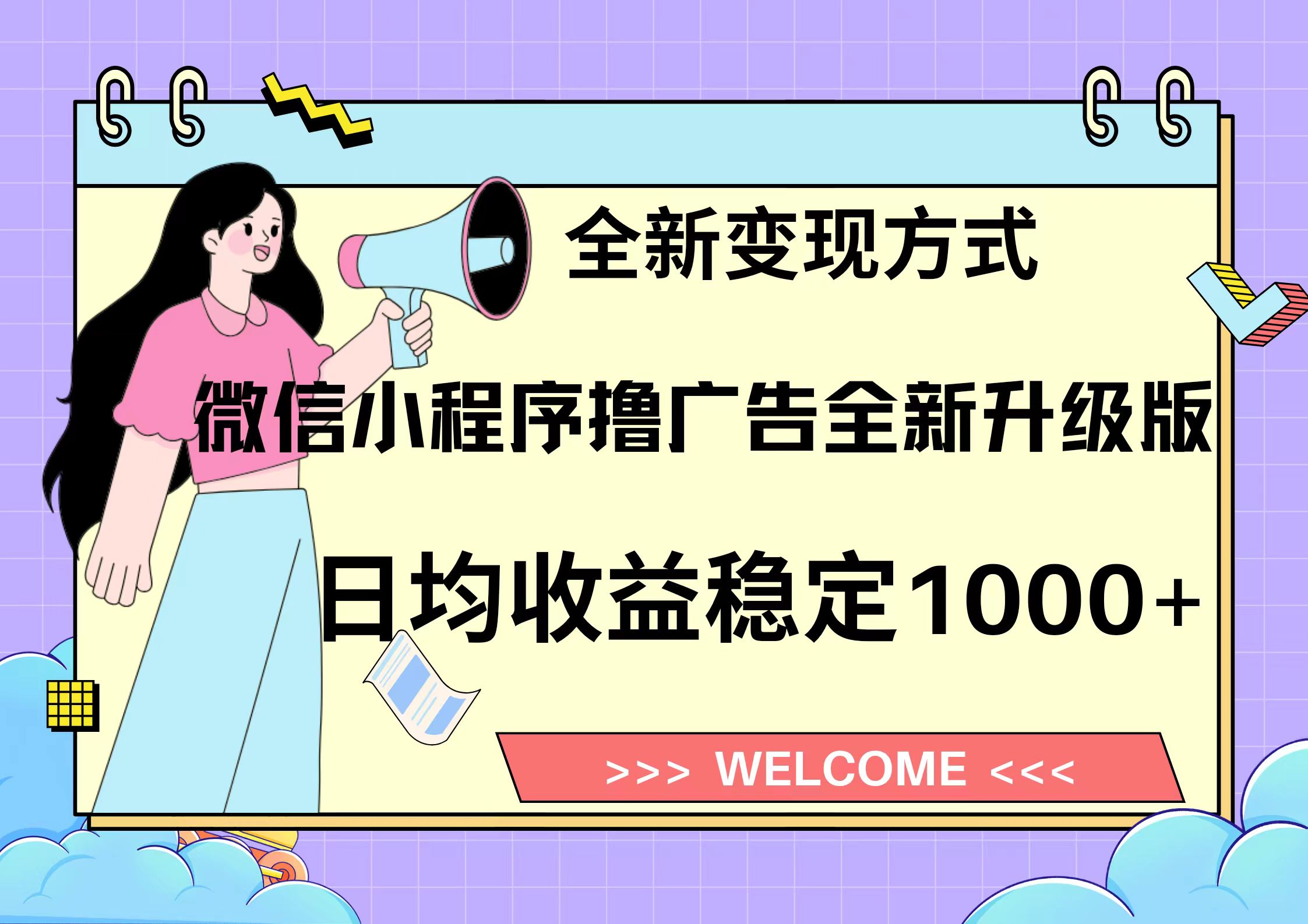 11月最新微信小程序撸广告升级版项目，日均稳定1000+，全新变现方式，…跨境课程-外贸教程-精品网课-电商运营课库课堂