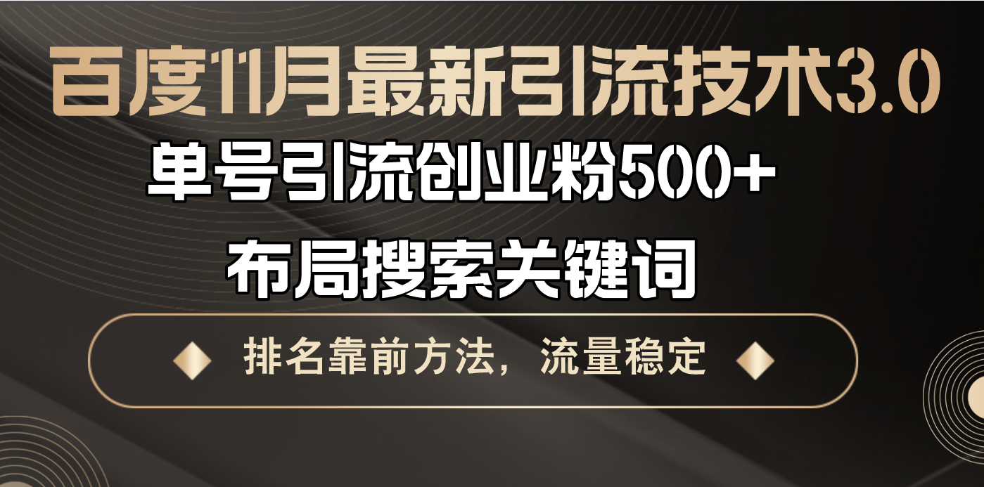 百度11月最新引流技术3.0,单号引流创业粉500+，布局搜索关键词，排名靠…跨境课程-外贸教程-精品网课-电商运营课库课堂