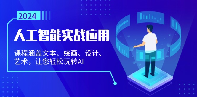 人工智能实战应用：课程涵盖文本、绘画、设计、艺术，让您轻松玩转AI跨境课程-外贸教程-精品网课-电商运营课库课堂