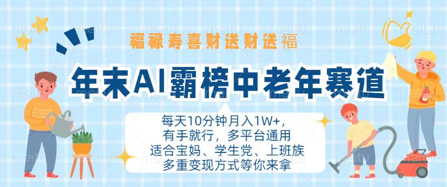 年末AI霸榜中老年赛道，福禄寿喜财送财送褔月入1W+，有手就行，多平台通用跨境课程-外贸教程-精品网课-电商运营课库课堂
