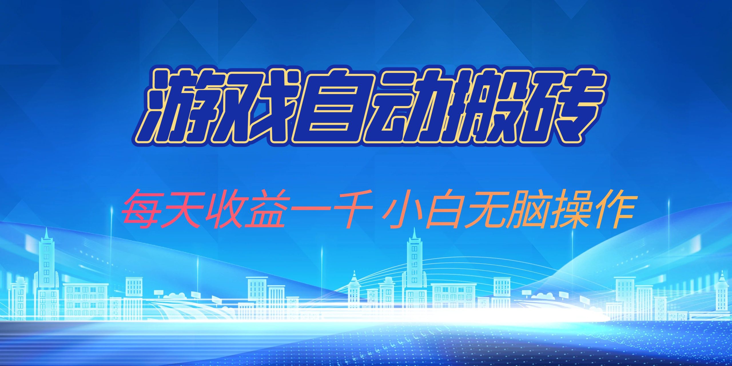 游戏自动搬砖副业项目，每天收益一千，小白无脑操作跨境课程-外贸教程-精品网课-电商运营课库课堂