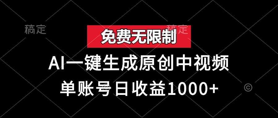 免费无限制，AI一键生成原创中视频，单账号日收益1000+跨境课程-外贸教程-精品网课-电商运营课库课堂