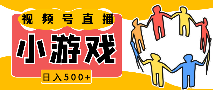 视频号新赛道，直播小游戏一天收入500+，操作简单，适合小白跨境课程-外贸教程-精品网课-电商运营课库课堂