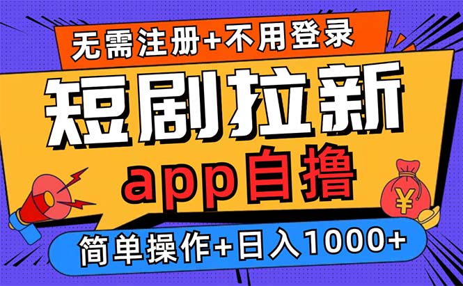 短剧拉新项目自撸玩法，不用注册不用登录，0撸拉新日入1000+跨境课程-外贸教程-精品网课-电商运营课库课堂