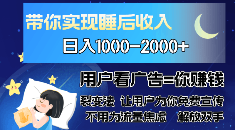 广告裂变法 操控人性 自发为你免费宣传 人与人的裂变才是最佳流量 单日…跨境课程-外贸教程-精品网课-电商运营课库课堂